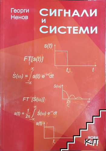 Сигнали и системи
