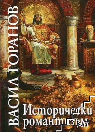 Исторически романтизъм