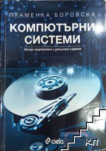 Компютърни системи