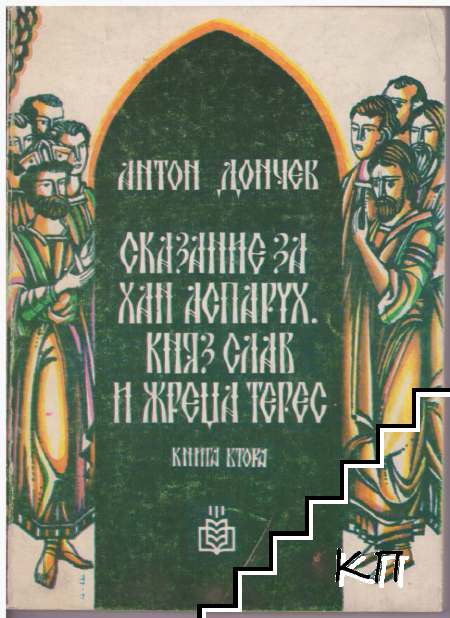 Сказание за хан Аспарух, княз Слав и жреца Терес. Книга 2