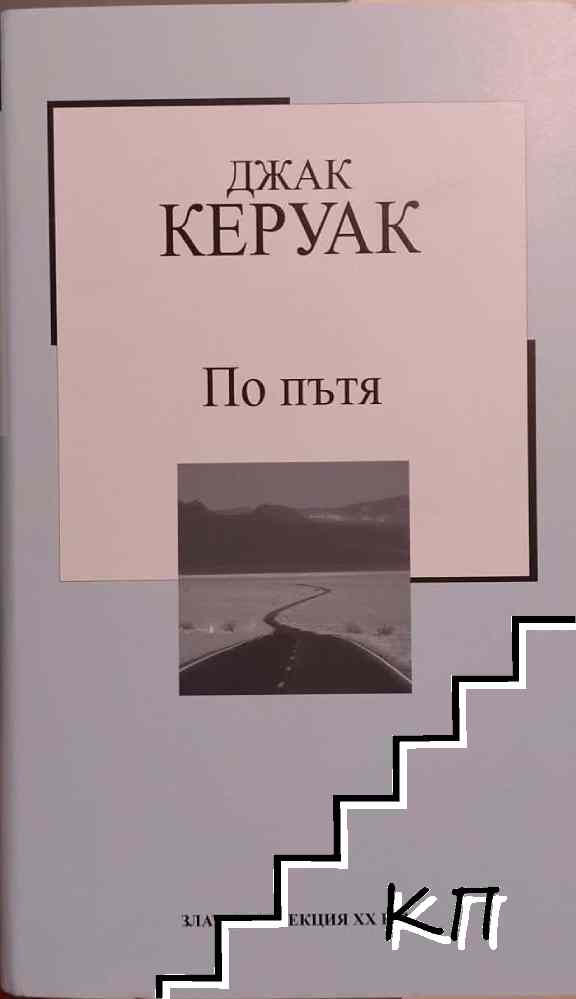 По пътя