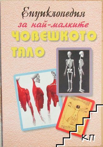 Енциклопедия за най-малките: Човешкото тяло