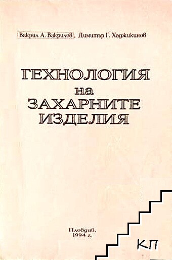 Технология на захарните изделия