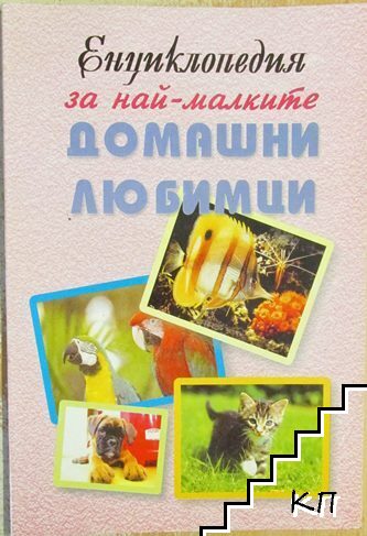 Енциклопедия за най-малките: Домашни любимци