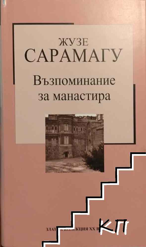 Възпоминание за манастира