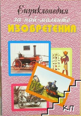 Енциклопедия за най-малките: Изобретения