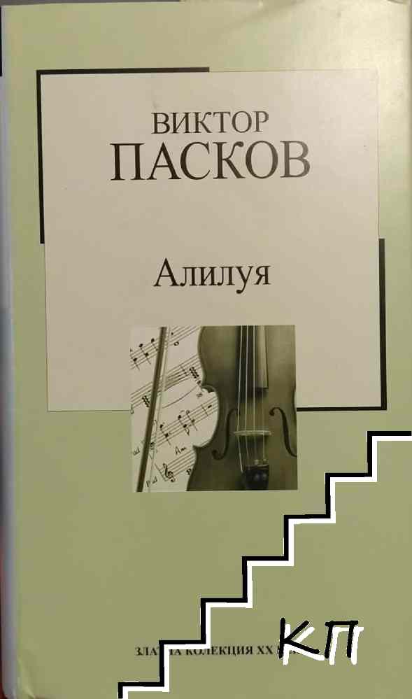 Алилуя
