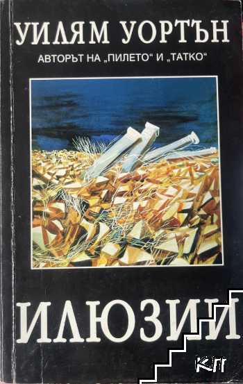 Илюзии