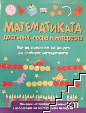 Математиката достъпна, лесна и интересна