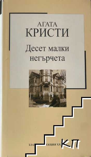 Десет малки негърчета