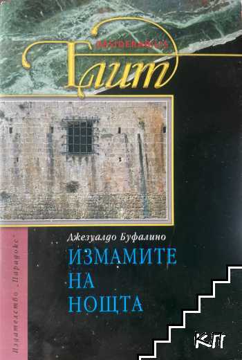Измамите на нощта