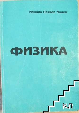 Физика