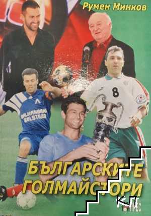 Българските голмайстори