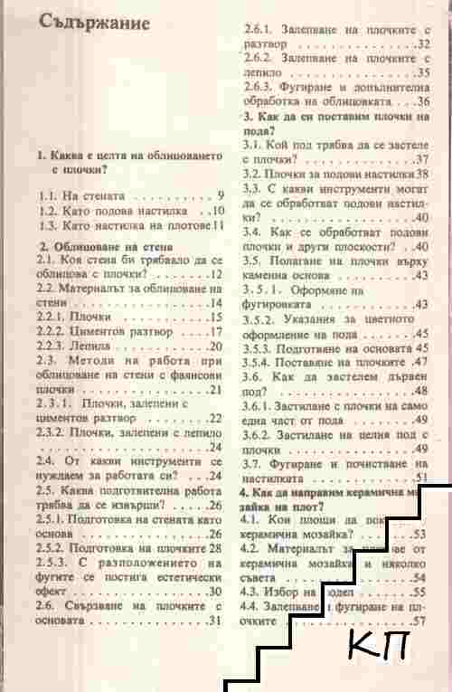 Как да поставяме плочки