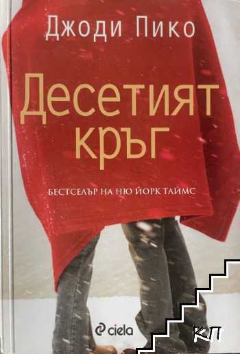 Десетият кръг
