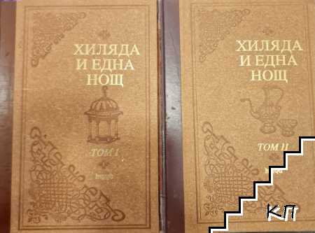 Хиляда и една нощ. Том 1-2