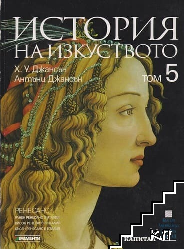 История на изкуството в десет тома. Том 5: Ренесанс