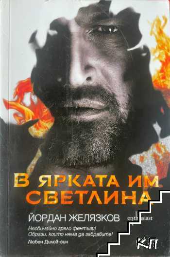 В ярката им светлина