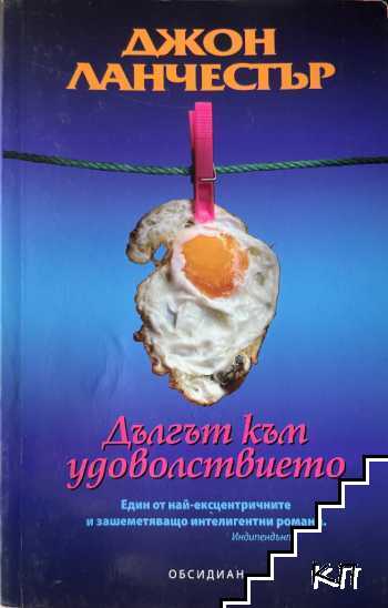 Дългът към удоволствието