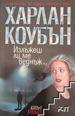 Излъжеш ли ме веднъж...