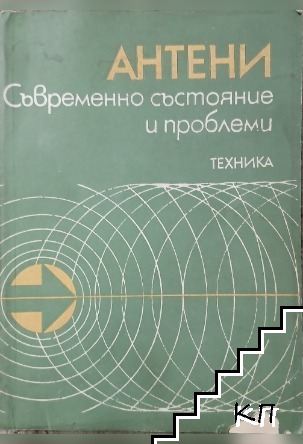 Антени. Съвременно състояние и проблеми
