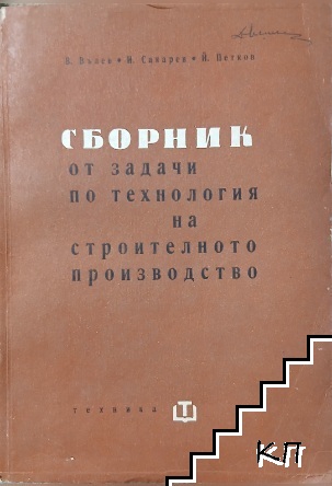 Сборник от задачи по технология на строителното производство