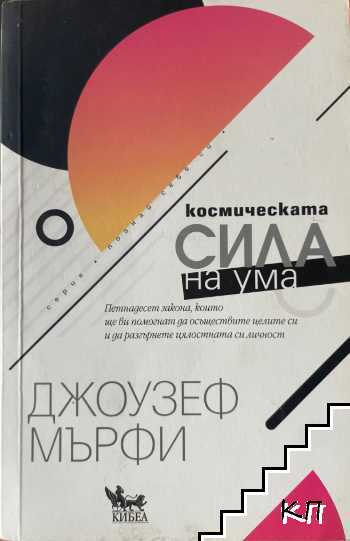 Космическата сила на ума