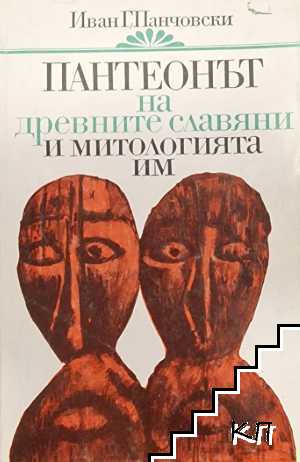 Пантеонът на древните славяни и митологията им