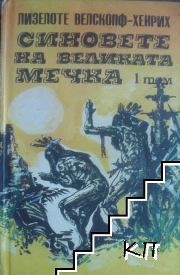 Синовете на Великата мечка. Том 1-3