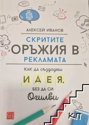 Скритите оръжия в рекламата