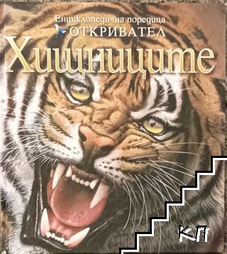 Хищниците