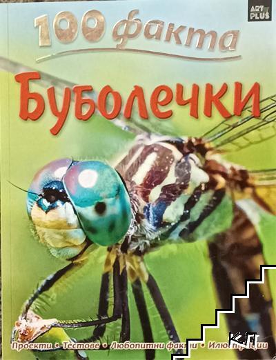100 факта: Буболечки