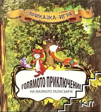 Голямото приключение на малкото таласъмче