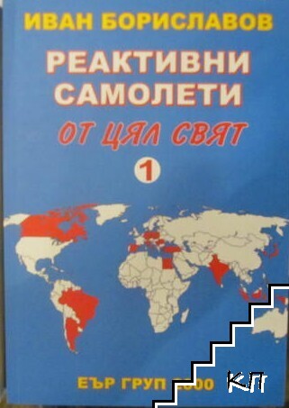 Реактивни самолети от цял свят. Част 1