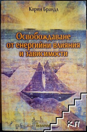Освобождаване от енергийни влияния и зависимости