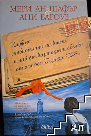 Клуб на любителите на книги и пай от картофени обелки от остров Гърнзи