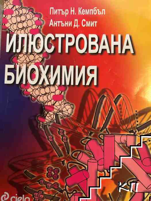 Илюстрована биохимия