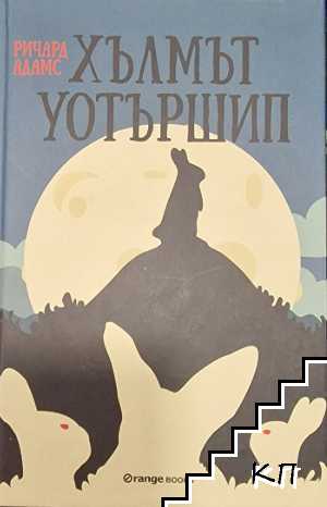 Хълмът Уотършип