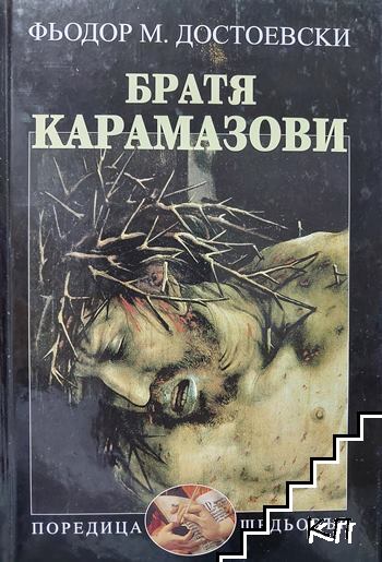 Братя Карамазови