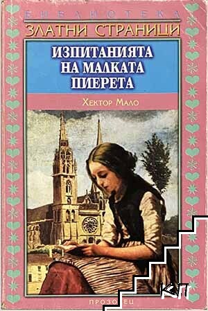 Изпитанията на малката Пиерета