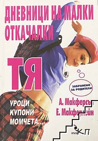 Дневници на малки откачалки: Тя
