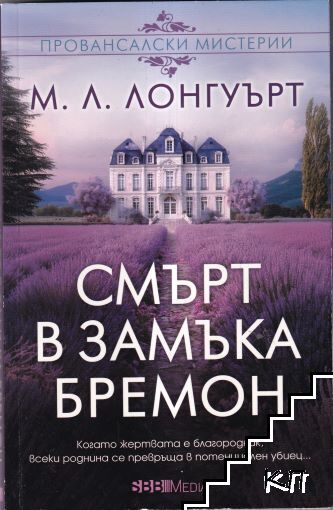 Смърт в замъка Бремон