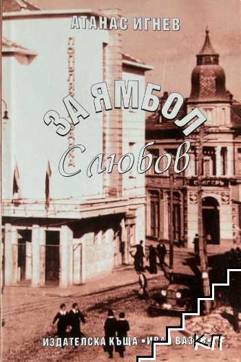 За Ямбол с любов
