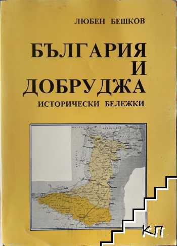България и Добруджа. Исторически бележки