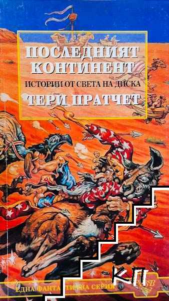 Последният континент