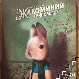 Славните дни на Жакоминий Гейнсбъроу