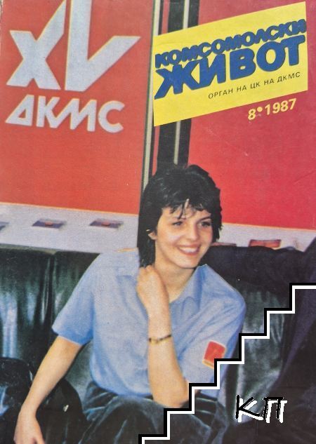 Комсомолски живот. Бр. 8 / 1987