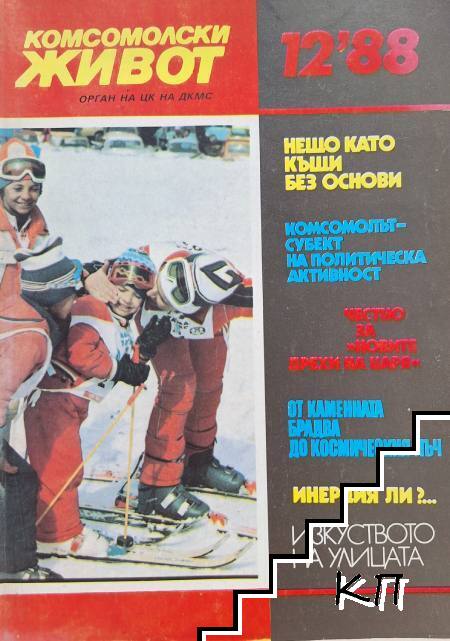 Комсомолски живот. Бр. 12 / 1988
