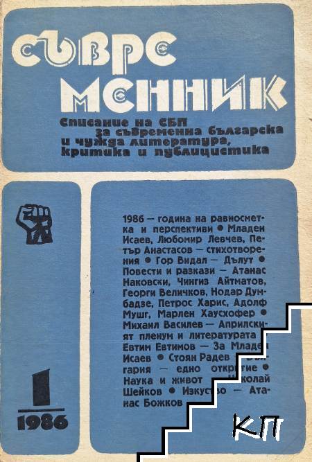 Съвременник. Бр. 1 / 1986