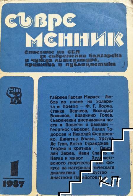 Съвременник. Бр. 1 / 1987